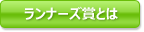 ランナーズ賞とは