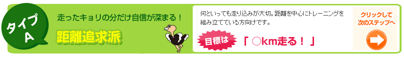 走ったキョリの分だけ自信が深まる！キョリ追求派
