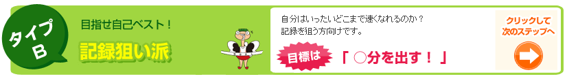 目指せ自己ベスト！記録狙い派