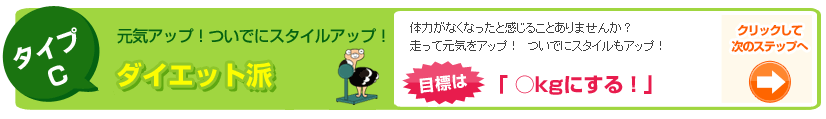 元気アップ！ついでにスタイルアップ！ダイエット派