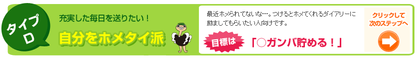 充実した毎日を送りたい！自分をホメタイ派