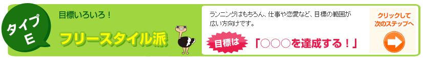 目標いろいろ！フリースタイル派