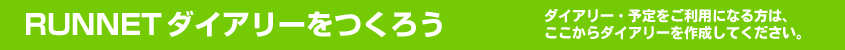 RUNNETダイアリーをつくろう