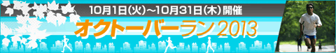 オクトーバーラン2013
