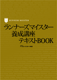 「ランナーズマイスター養成講座テキストBOOK」