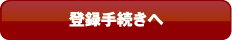 登録手続きへ
