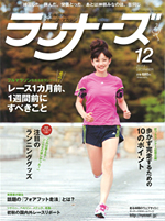 ランナーズ2011年12月号