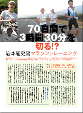 特集ページ：岩本能史の７０日間トレーニング 指導　初心者ランナーが3時間半を切る！？