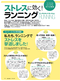 特集ページ：ストレスに効く！ランニング