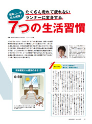 特集ページ：岩本コーチの、たくさん走れて疲れないランナーに変身する7つの生活習慣	
