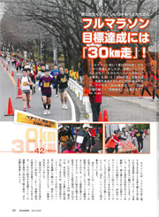 特集ページ：フルマラソン目標達成には「30km走」が絶対必要！