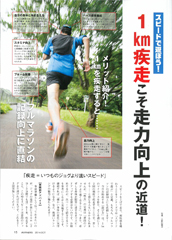 特集ページ：スピードで遊ぼう！　1km疾走は走力向上の近道！