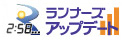 ランナーズアップデート