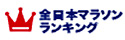 全日本マラソンランキング