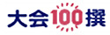 大会100撰