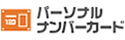パーソナルナンバーカード