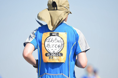 自分の決意や大事な人からのメッセージを背に、ひた走ります！